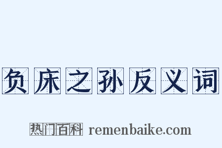 负床之孙反义词是什么意思的图片